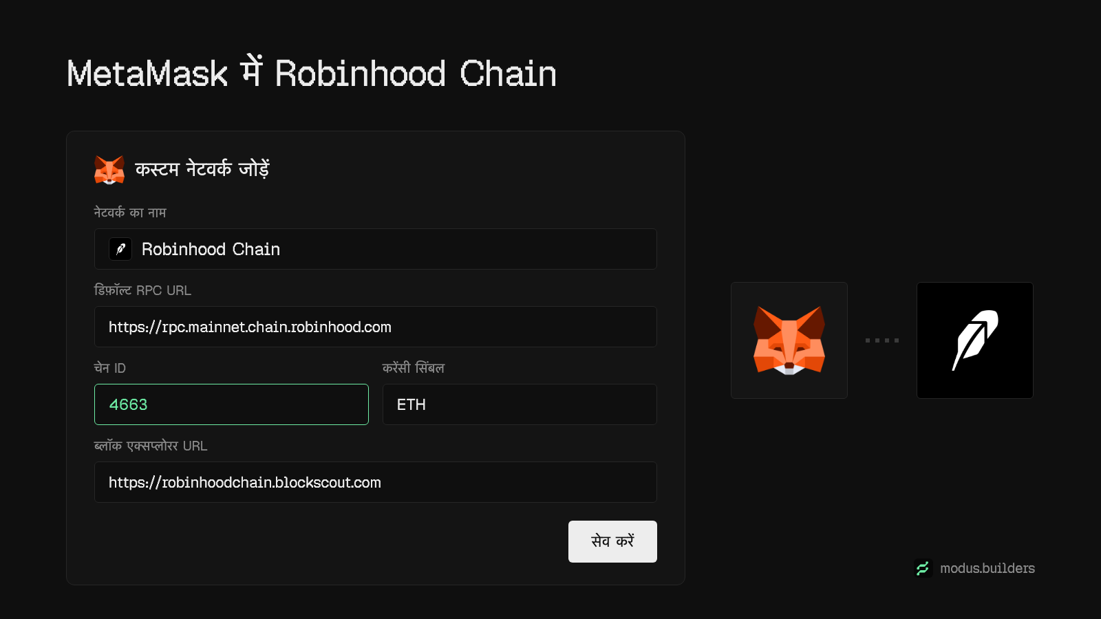 MetaMask के लिए Robinhood Chain की नेटवर्क सेटिंग्स: नेटवर्क का नाम Robinhood Chain, RPC URL, chain ID 4663, करेंसी ETH, और Blockscout एक्सप्लोरर।