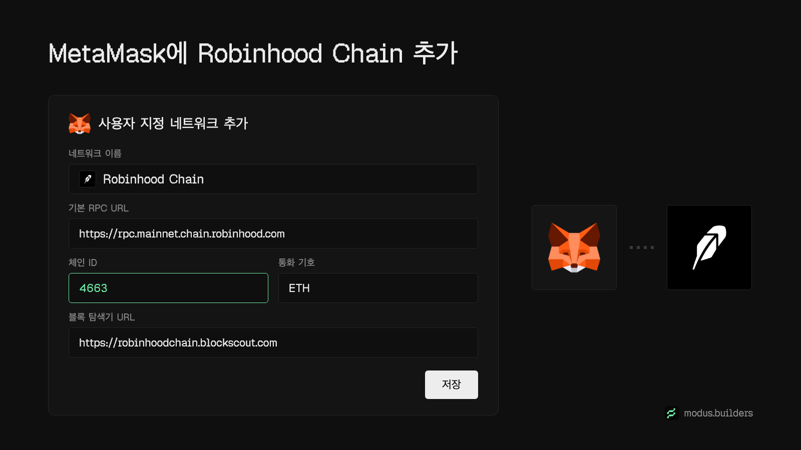MetaMask용 Robinhood Chain 네트워크 설정: 네트워크 이름 Robinhood Chain, RPC URL, 체인 ID 4663, 통화 ETH, 그리고 Blockscout 익스플로러.