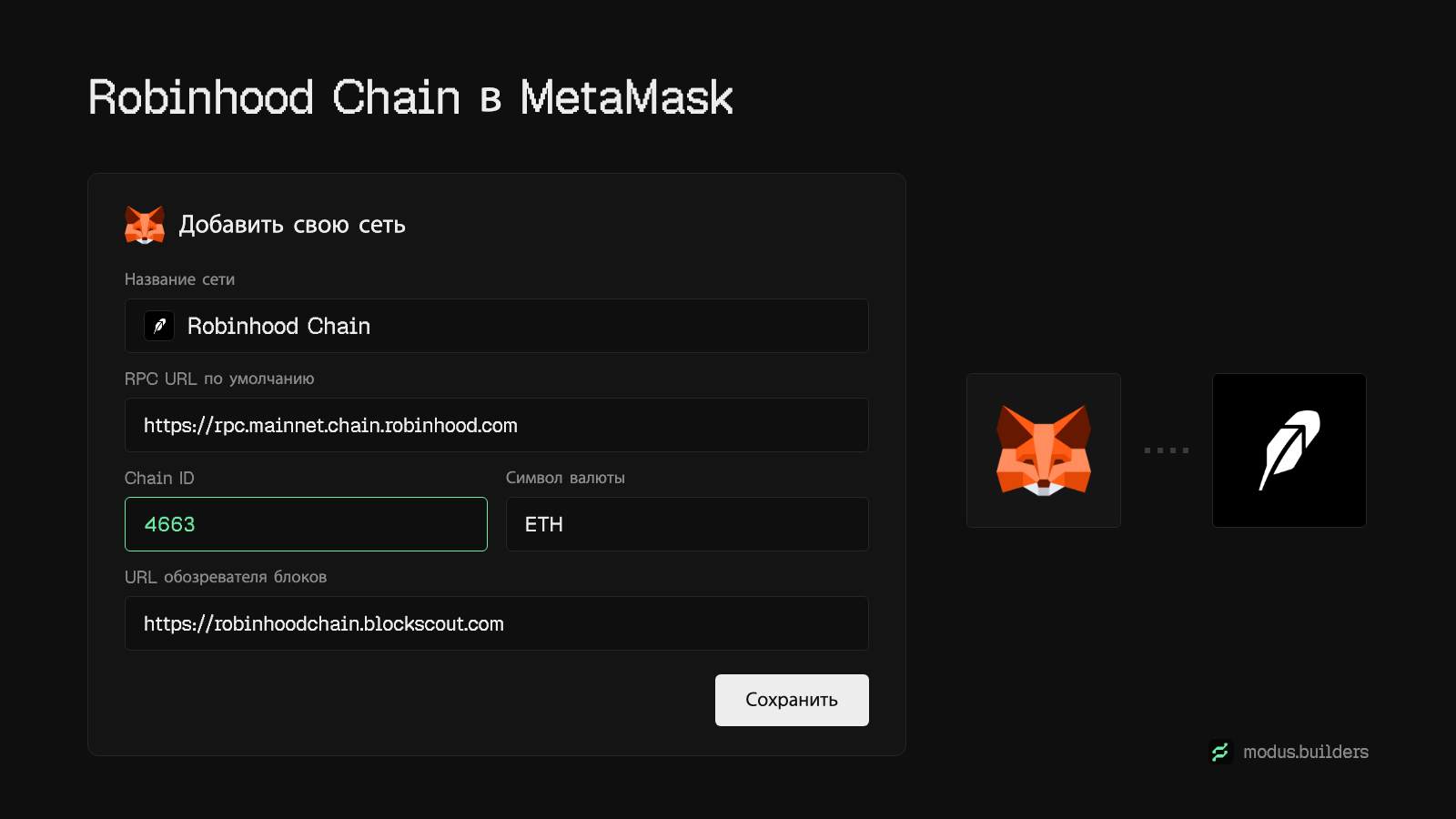 Настройки сети Robinhood Chain для MetaMask: название сети Robinhood Chain, RPC URL, chain ID 4663, валюта ETH и эксплорер Blockscout.